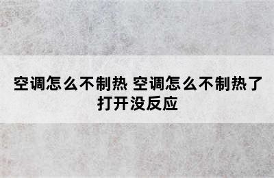 空调怎么不制热 空调怎么不制热了打开没反应